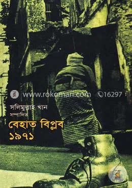 বেহাত বিপ্লব ১৯৭১: সলিমুল্লাহ খান - বেহাত বিপ্লব ১৯৭১: Salimullah Khan - Rokomari product